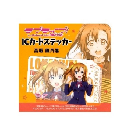 ラブライブ! 高坂穂乃果 ステッカー Amazon.co.jp: 【劇場グッズ】ラブライブ The Schoolidol Movie【 IC